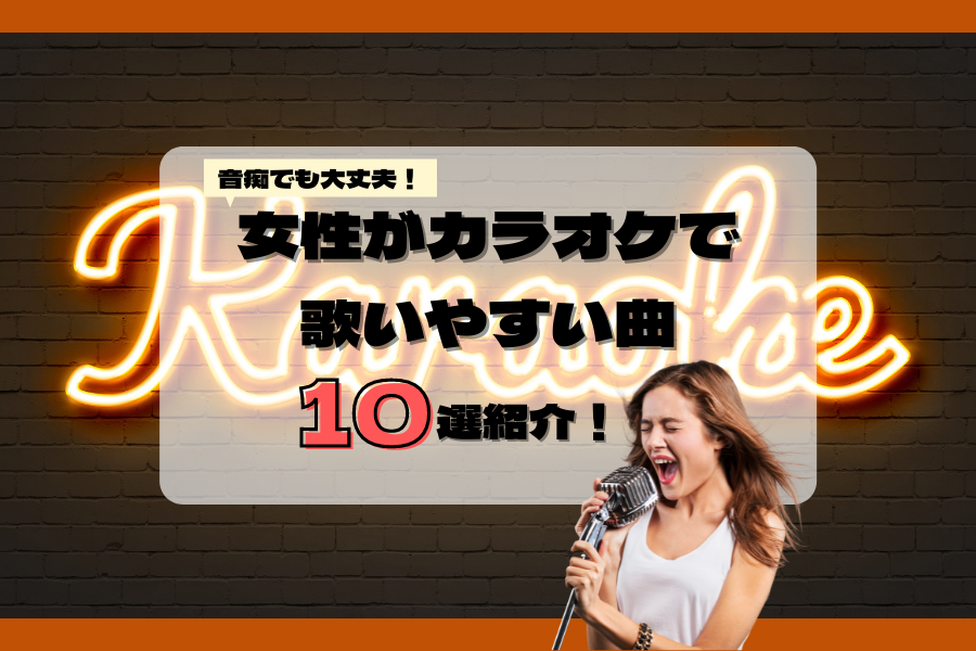 Mola モーラ 女性がカラオケで歌いやすい曲10選 音痴でもok 高得点を目指す方必見 T Co 4npwppeyiv カラオケ レディース向け 曲 邦楽 人気 おすすめ T Co Kn93zhxscf Twitter