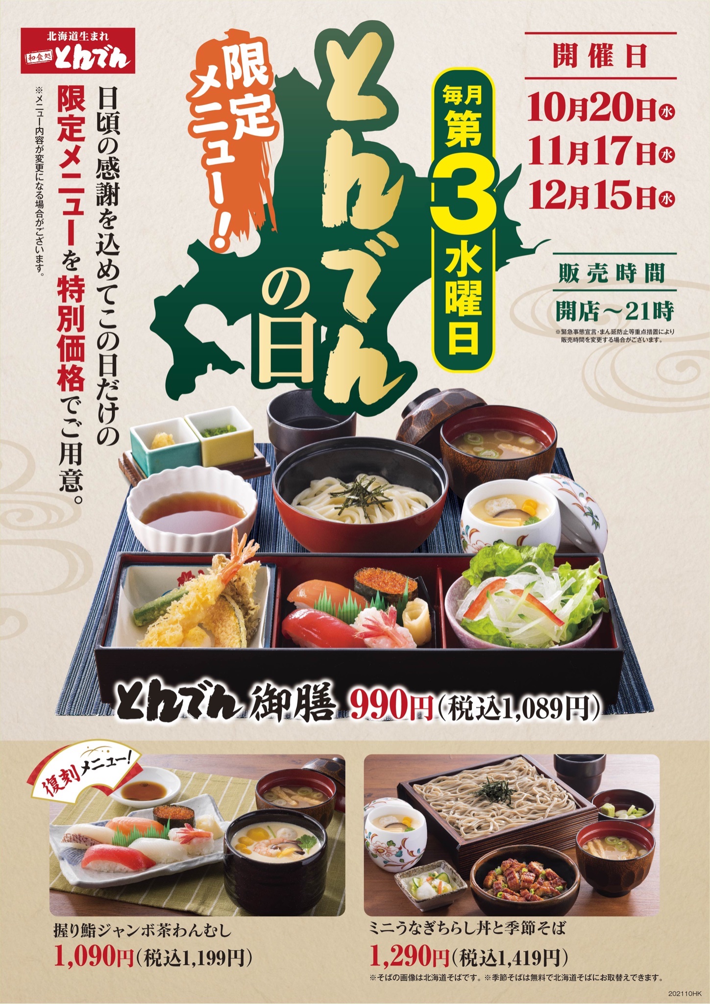 北海道生まれ和食処とんでん 公式 毎月第3水曜日 本日11 17 水 は とんでんの日 お得な限定メニューをご用意しております お客様のご来店を 心よりお待ちしております T Co 北海道生まれ和食処とんでん 公式 毎月第3水曜日 本日11 17 水 は とんでんの日 お得な限定メニューをご用意しております お客様のご来店を 心よりお待ちしております T Co