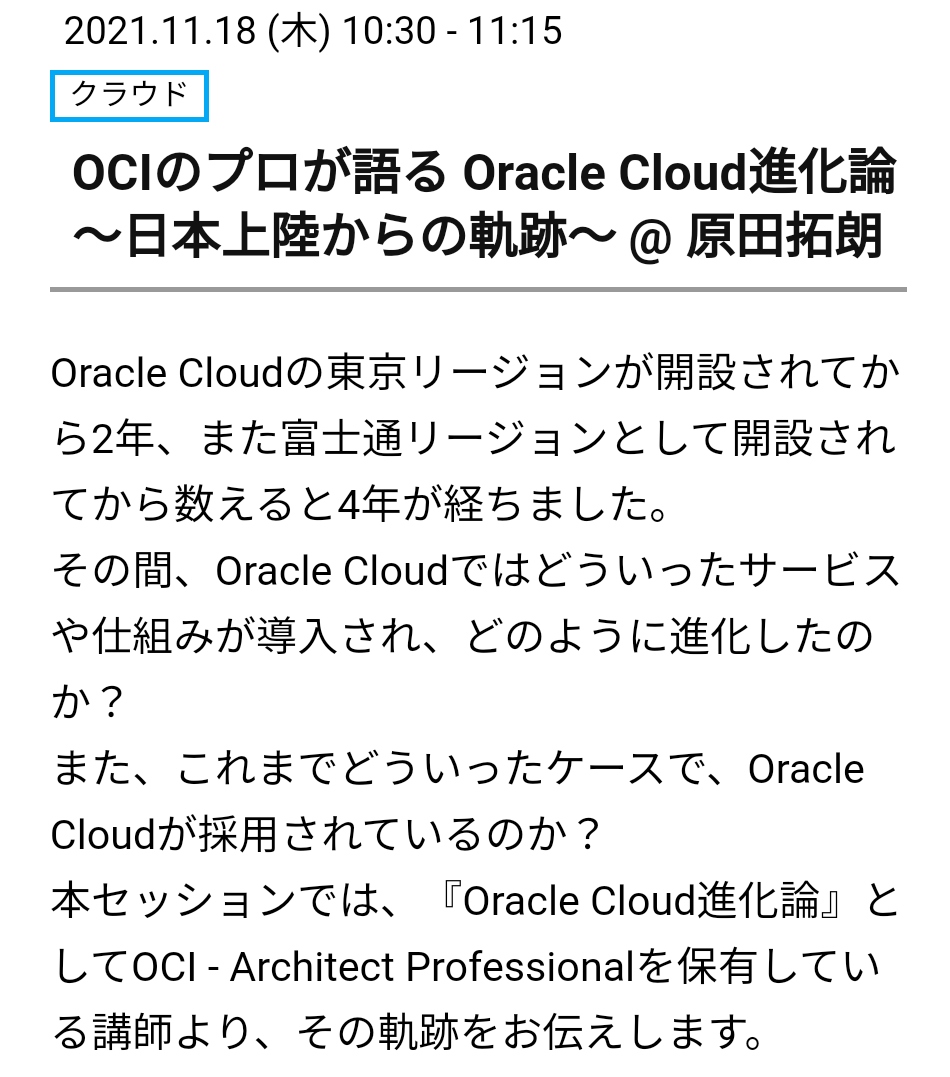 db tech showcase2021 セッションF10
2021.11.18 (木) 10:30 - 11:15

OCIのプロが語る Oracle Cloud進化論 ～日本上陸からの軌跡～

「興味を唆るタイトル上手いなお前」と巷(社内)で話題です、何卒

#dbts
#dbts2021

db-tech-showcase.com/2021/schedule/