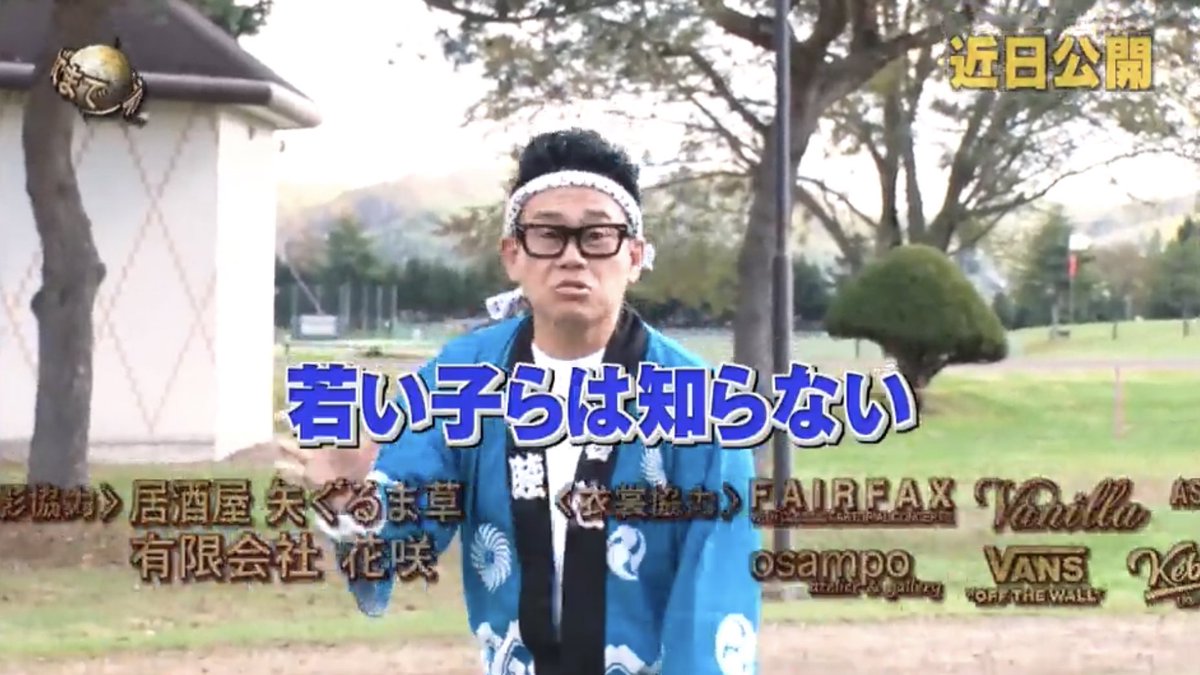 きたー チャンカワイとヴィンテージ武井だあ 俺の小学校の青春 イッテq ツイレポ