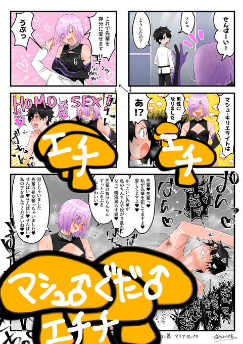 こ●亀パロのえっちなマシュ♂ぐだ♂
依頼者さんの発想が斜め上すぎておもろくて描いてて楽しかったです✨
skebありがとうございました!

↓大人は見れるよ https://t.co/F4lPENksCE 