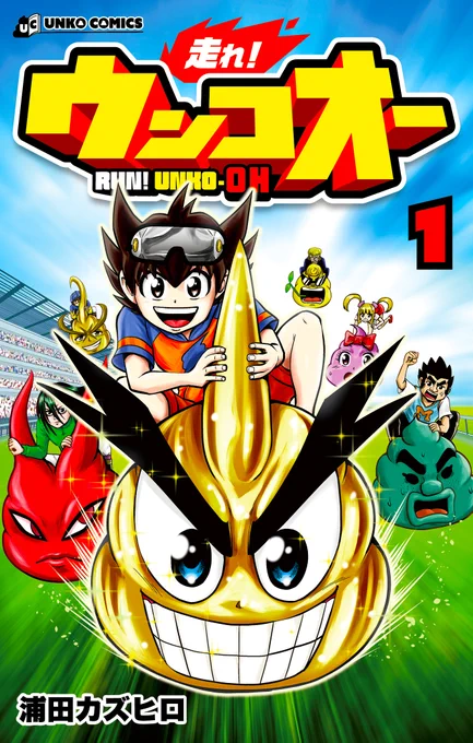 【告知】ついに、12月8日頃『走れ!ウンコオー』の単行本1巻2巻が同時発売されます!自分が生み出したうんこに乗ってレースをするというどうかしてるお話ですが、子供から大人まで楽しめる作りになっております!Amazon楽天などのネットショップや、たぶん全国書店でも予約受付中です! 