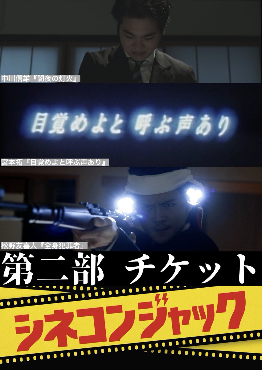 cinecomjack's tweet photo. チケットの購入画面の画像が分かりづらかったので、変更いたしました。
皆様ぜひご購入ください。
宜しくお願い申し上げます。
https://t.co/Xkq0Kbp7Cp https://t.co/NJAGNNe0cU