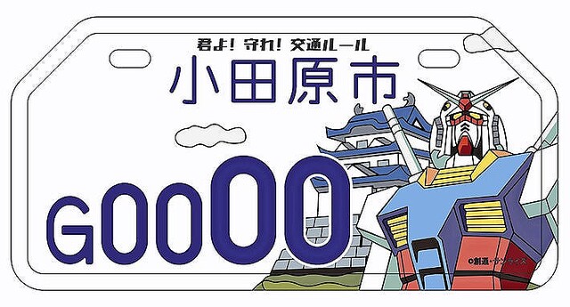 機動戦士ガンダム がご当地ナンバープレートになって 超かっこよ 羨ましすぎ 78 02 0078 あたりが争奪戦になりそう Togetter