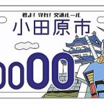 小田原市のご当地ナンバープレートにガンダムが登場!