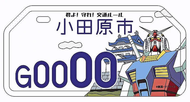 小田原市のご当地ナンバープレートにガンダムが登場！