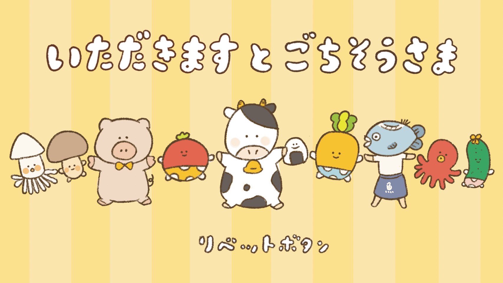 リベットボタン いただきますとごちそうさま アニメーションmvが再recの バージョンで公開となりました アニメーションのイラストや 編集などコツコツと頑りました ᵕ ㅅᵕ 食育や保育の現場などでもぜひお役立てください