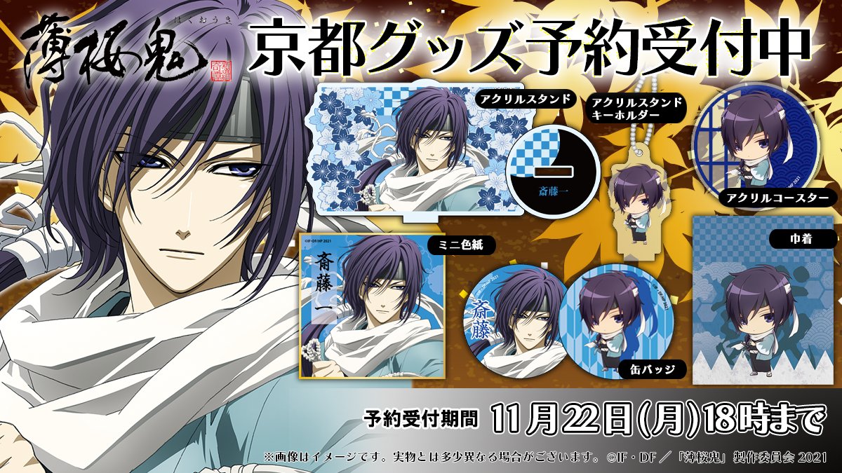 アニメ 薄桜鬼 公式 新作ova発売中 Rt Aniv Staff 先行予約受付中 Ova 薄桜鬼 京都コラボ 秋の京都散策 の販売商品が一部先行予約受付中です 凛々しい隊服姿のイラストと新規描き起こしデフォルメイラストを使用したグッズは要チェック