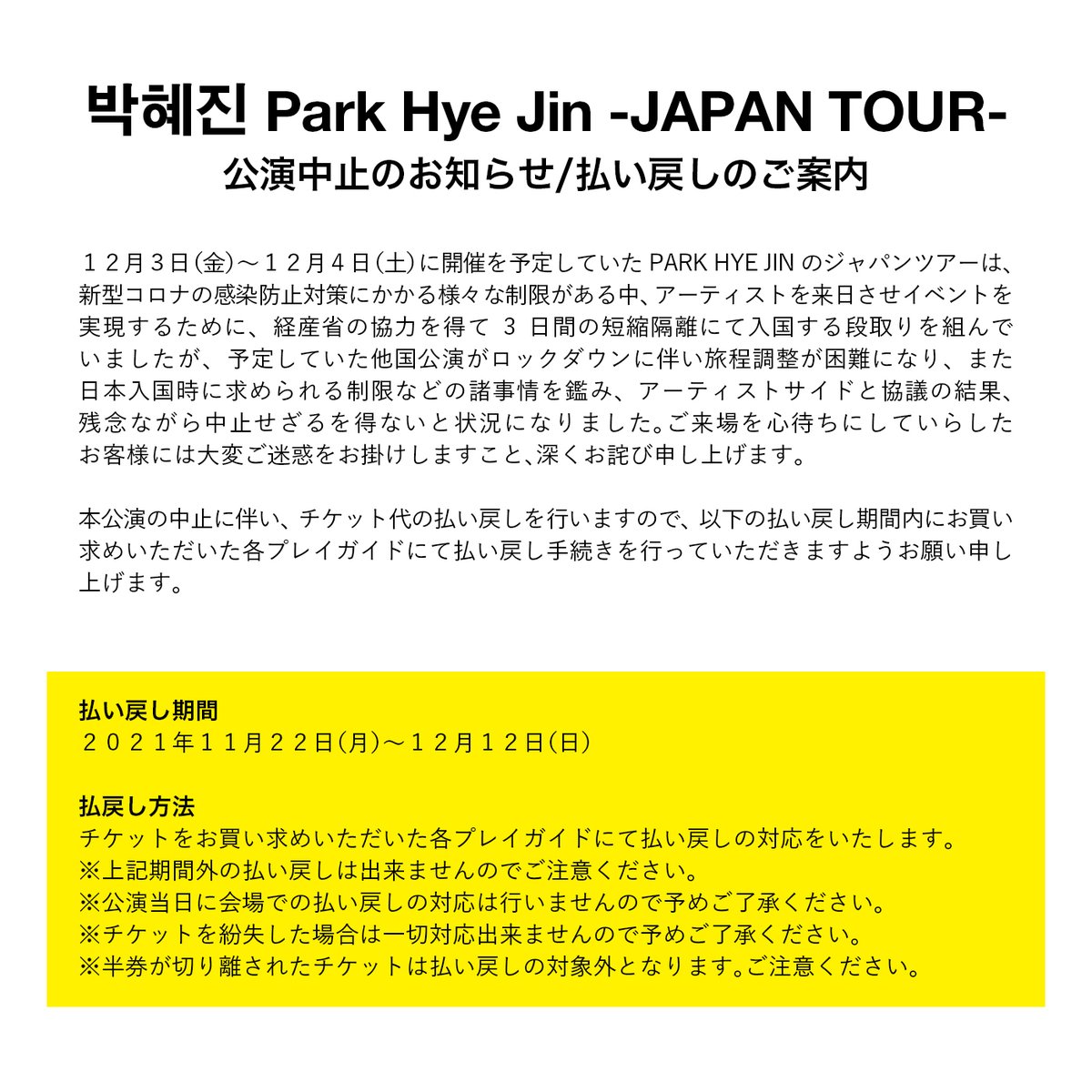 beatink_jp's tweet photo. 박혜진 Park Hye Jin -JAPAN TOUR-
公演中止のお知らせ/払い戻しのご案内

払い戻しは チケットご購入の各プレイガイドでの対応となります。
各プレイガイドごとの払い戻しページはこちらのリンクよりご確認ください。
(払い戻し期間：11/22〜12/12)
https://t.co/k72zG2IK4J https://t.co/RaSzs4nC6H