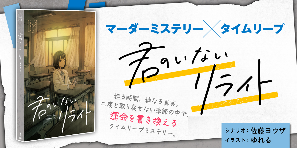 shueisha_mme's tweet photo. 『君のいないリライト』は、「タイムリープ × 失われた青春 × 屋上」をコンセプトにした、6人用マーダーミステリーです。美麗なイラスト＆マンガは、ゆれるさん（@__yureru__ ）による描き下ろし。

6年前のあの夏の日、転落死した彼女を救うため……ただ一度きりの、時間のパズルに挑戦して下さい。 https://t.co/9PBfbhlVXe