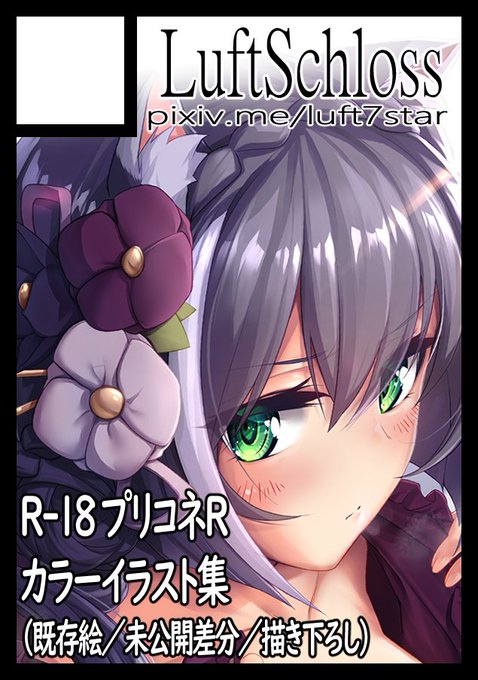 ◎あなたのサークル「LuftSchloss」は、木曜日 南地区"ふ"ブロック-23b に配置されました。
 
初コミケ㊗
プリコネ公開絵+未公開差分+描き下ろしのまとめ本を予定してます
よしなに! 