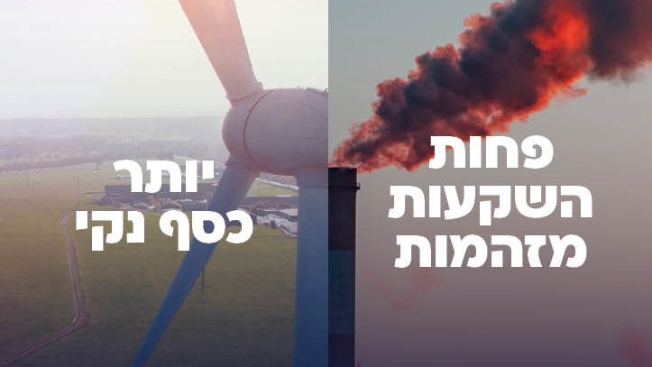 שמעתם את רוני ניימן מפורום ״כסף נקי״  <a href="/FossilFreeIL/">Fossil Free Israel -פורום כסף נקי</a> 
 הבוקר אצל רזי ברקאי?
אז אתם כבר יודעים: אם נמאס לכם שמזהמים עם הכסף שלכם, וגם אתם רוצים פחות השקעות הרסניות ויותר כסף נקי - עכשיו יש לכם אלטרנטיבה. יש לכם אופק.
הצטרפו למהפכה עכשיו: bit.ly/30uix0s
