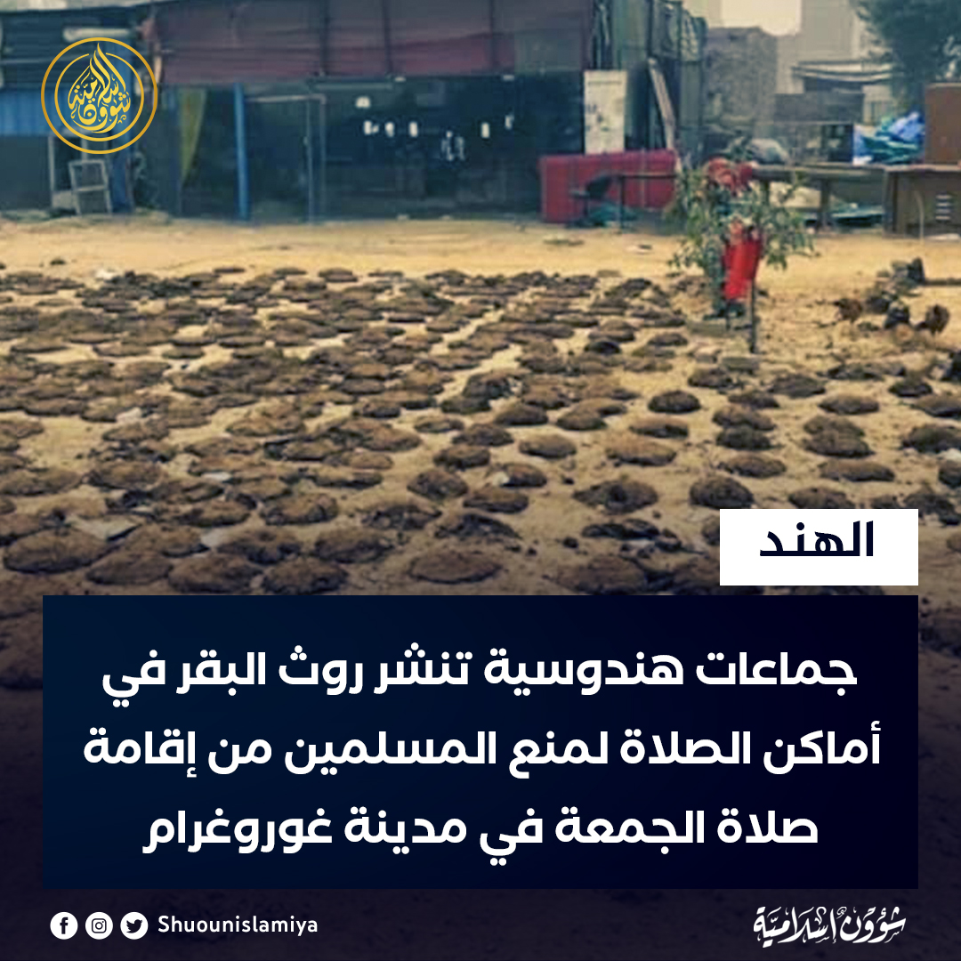 جماعات هندوسية تنشر روث البقر في أماكن الصلاة لمنع المسلمين من إقامة صلاة الجمعة في مدينة غوروغرام الهندية
#مقاطعة_المنتجات_الهندية