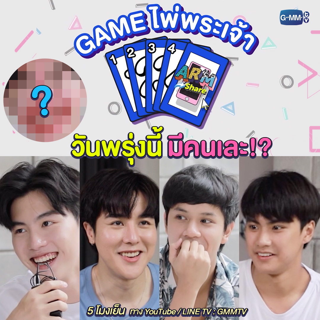 GMMTV's tweet photo. พรุ่งนี้ #ARMSHARE มี mini outing ที่จะมาเล่นเกมในตำนาน และบอกเลยว่ามีคนเละ!? 

ห้ามพลาด 5 โมงเย็น ทาง YouTube / LINE TV : GMMTV
#GMMTV 
@arm_wc @mynameisnanon @ohmpawatt @ppromxx_ https://t.co/FVbwTDnyWq