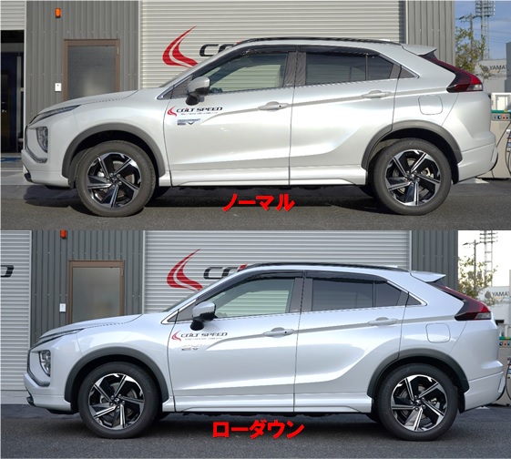 COLTSPEED's tweet photo. #エクリプスクロスPHEV　用　＃ローダウンサスペンション　の比較画像です。前後ともに約30mmダウン。
車高をちょっと下げるだけでスタイリングもシャープになります！好評発売中です。
#GL3W https://t.co/v5dwar7HwA
