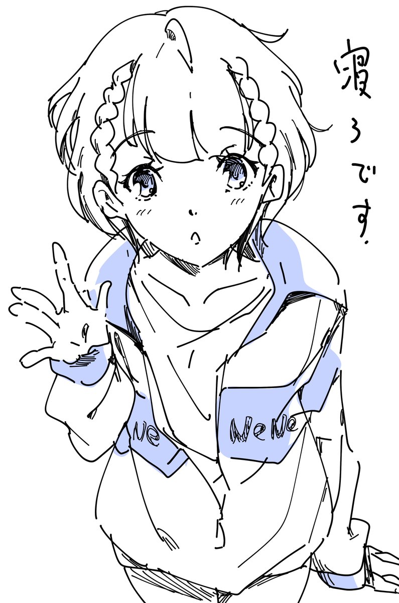 寝ろ。 