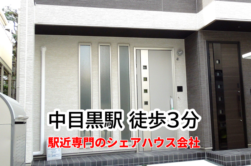 ysshare's tweet image. 中目黒駅から徒歩3分
立地抜群✨女性専用シェアハウス
そりゃ、祐天寺駅の物件よりは高いけど6万円から

#中目黒   
#シェアハウス 
#女性専用シェアハウス