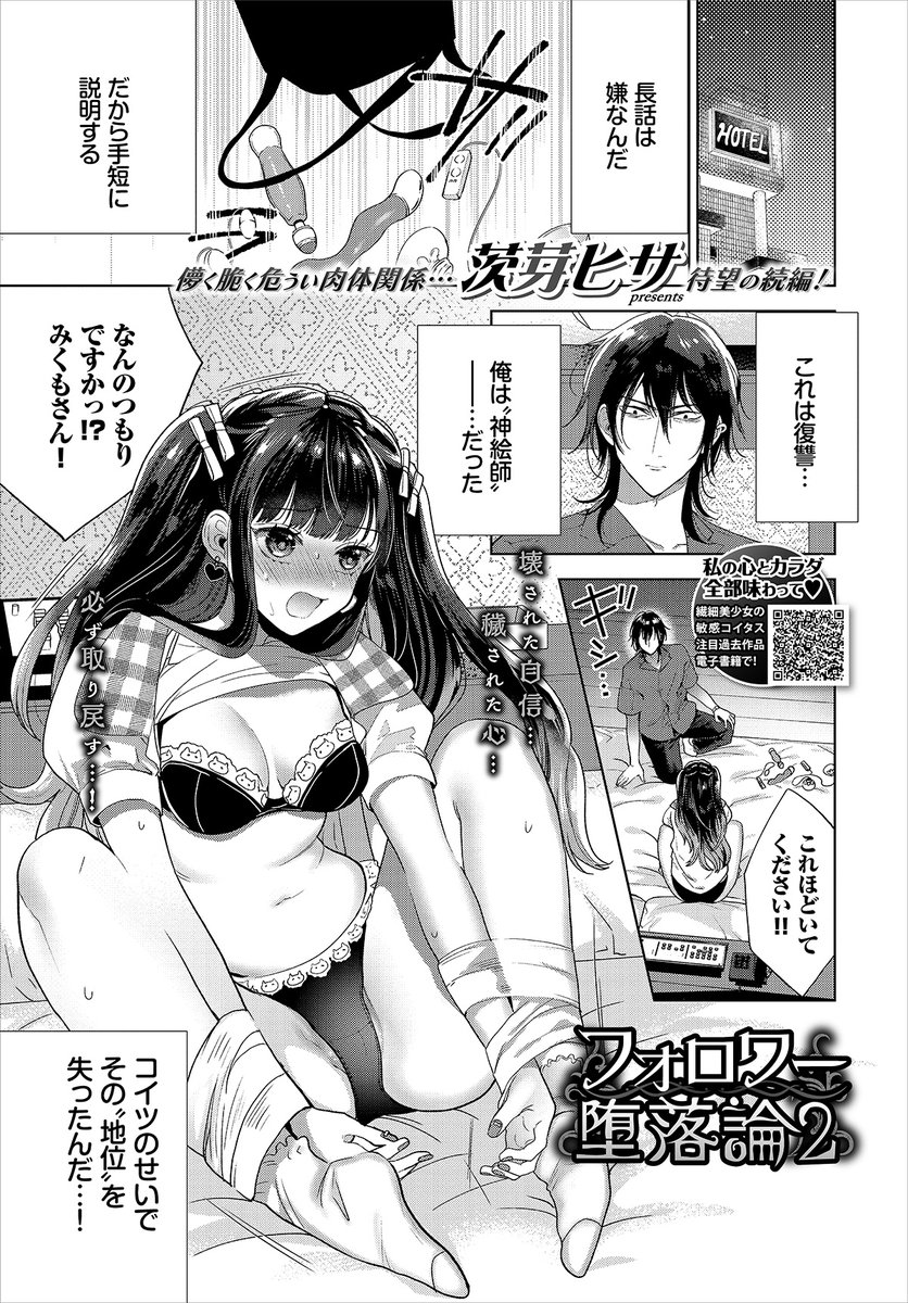 11/22発売のコミックバベル1月号に「フォロワー堕落論2」が掲載されます。
絵師同士のエッチバトルです。前回プライドをズタズタにされた男性絵師が復讐します。
これだけでも読めるように描いたつもりなので、よろしくお願いします。 