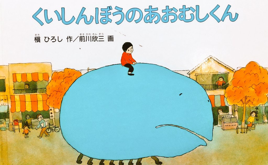 「こどもの教育のため」という大義名分の下、自分が小さい頃好きだった絵本を買い漁っております。『とらのゆめ』は最近復刻されてようやく手に入ったのでとてもうれしい😊 