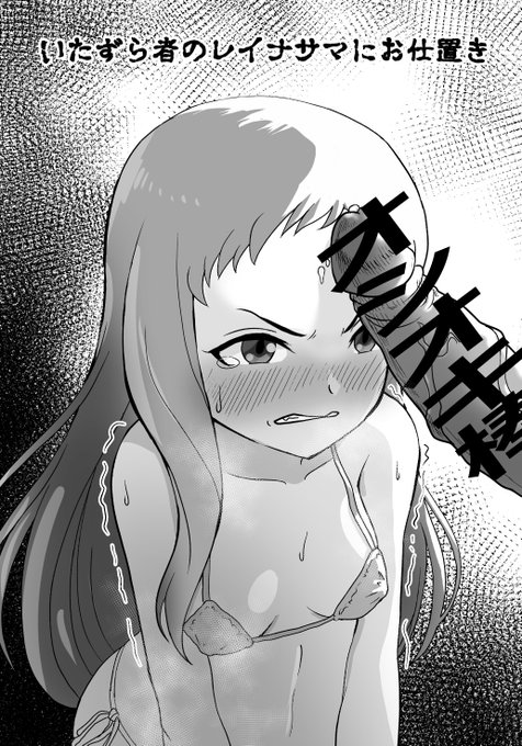 🔞れいなさまにおしおき 