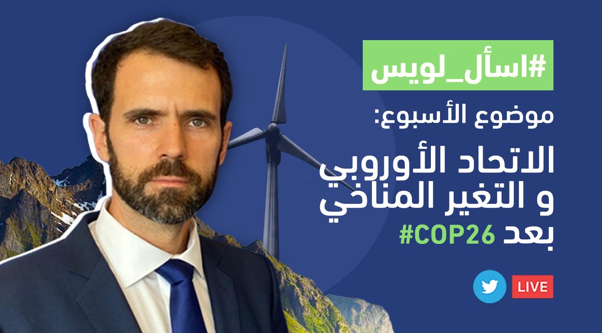 EUinJordan's tweet photo. Every Wednesday, you have the opportunity to ask our EU Arabic Spokesperson for the MENA region questions on topics that are important to you &amp; to us.
This weeks topic: “The European Union and climate change after #COP26”.
Share your questions with @EUinArabic 
#AskLuis https://t.co/pwdIQXN34q