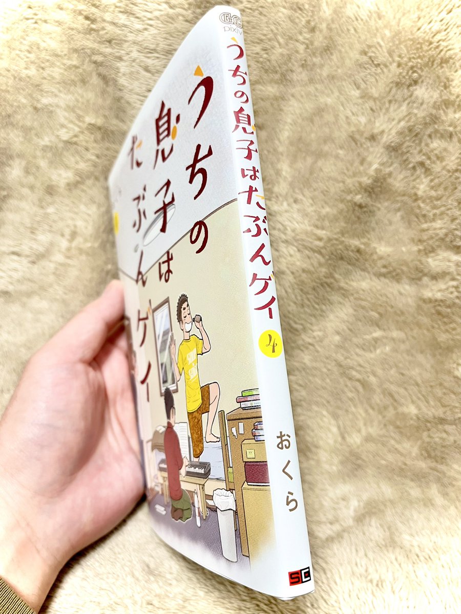 「うちの息子はたぶんゲイ」単行本④巻が届きました。秋らしい、さつまいもカラーのタイトルロゴが気に入っています😆

来週の月曜日、11月22日発売です!

#うちの息子はたぶんゲイ 