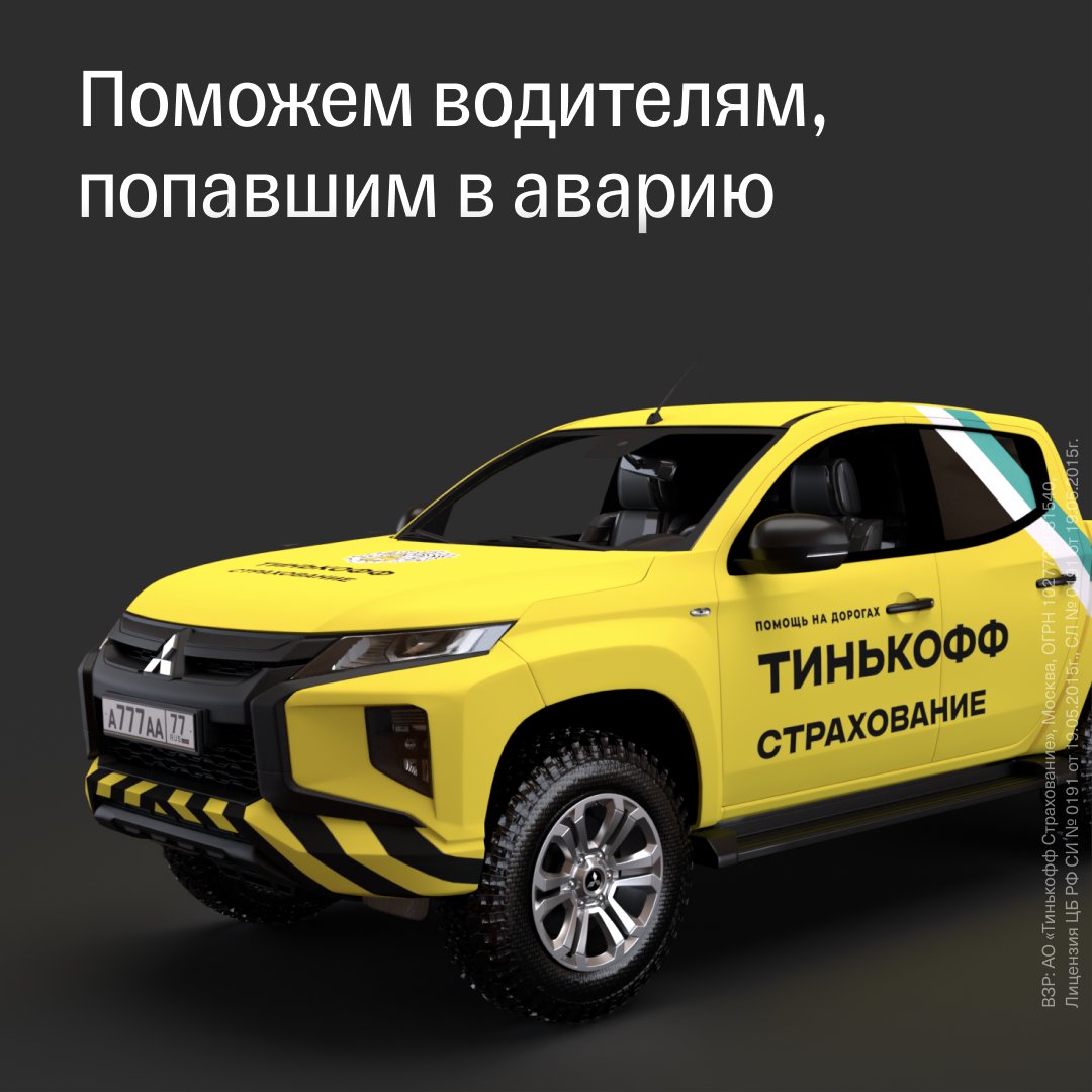 tbank_ru's tweet photo. Тинькофф Страхование запустило «Помощь на дорогах» — сервис для тех, кто попал в ДТП и немного растерялся. Поможем и клиентам Тинькофф, и тем, кто ими еще не стал. https://t.co/yp4oSa2XUF