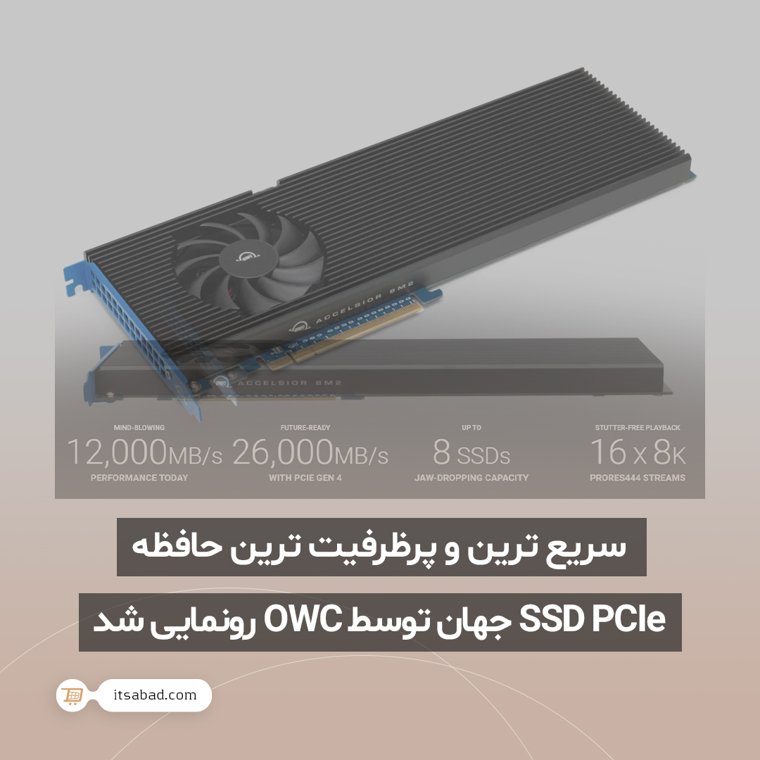 itsabadcom's tweet photo. 🌱 سریع ترین و پرظرفیت ترین حافظه SSD PCIe جهان توسط OWC رونمایی شد.
#خبر #اخبار #تکنولوژی #فناوری #حافظه #حافظه_ذخیره_ساز #اس_اس_دی #حافظه_اس_اس_دی #حافظه_SSD #حافظه_M2
#news #Technology #OWC #Accelsior_8M2 #SSD #SSD_PCIe #SSD_M2_NVMe #M2_NVMe
#itsabad #itsabadir #itsabadcom https://t.co/EUZPW0qhfK
