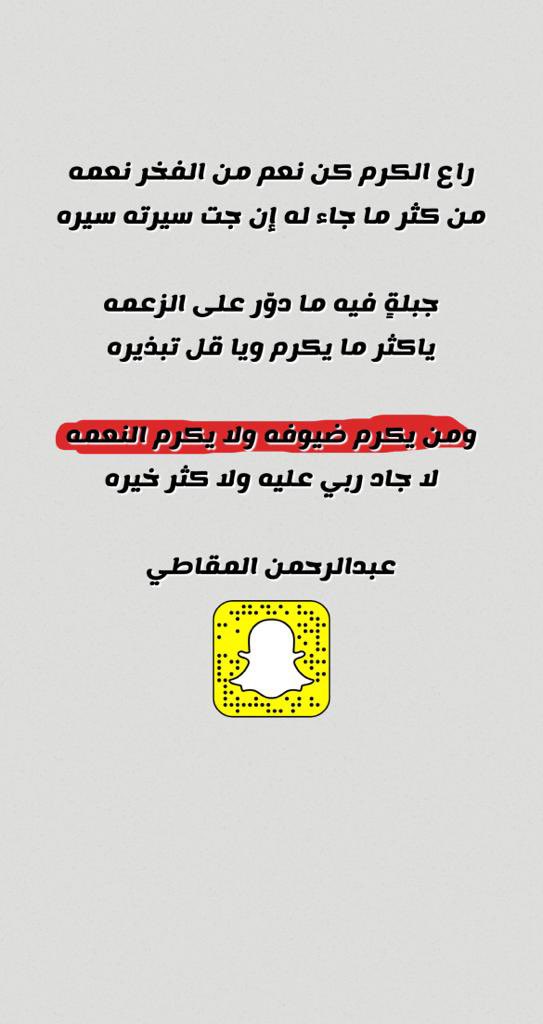 راع الكرم كن نعم من الفخر نعمه
من كثر ما جاء له إن جت سيرته سيره

جبلةٍ فيه ما دوّر على الزعمه
ياكثر ما يكرم ويا قل تبذيره

ومن يكرم ضيوفه ولا يكرم النعمه
لا جاد ربي عليه ولا كثر خيره