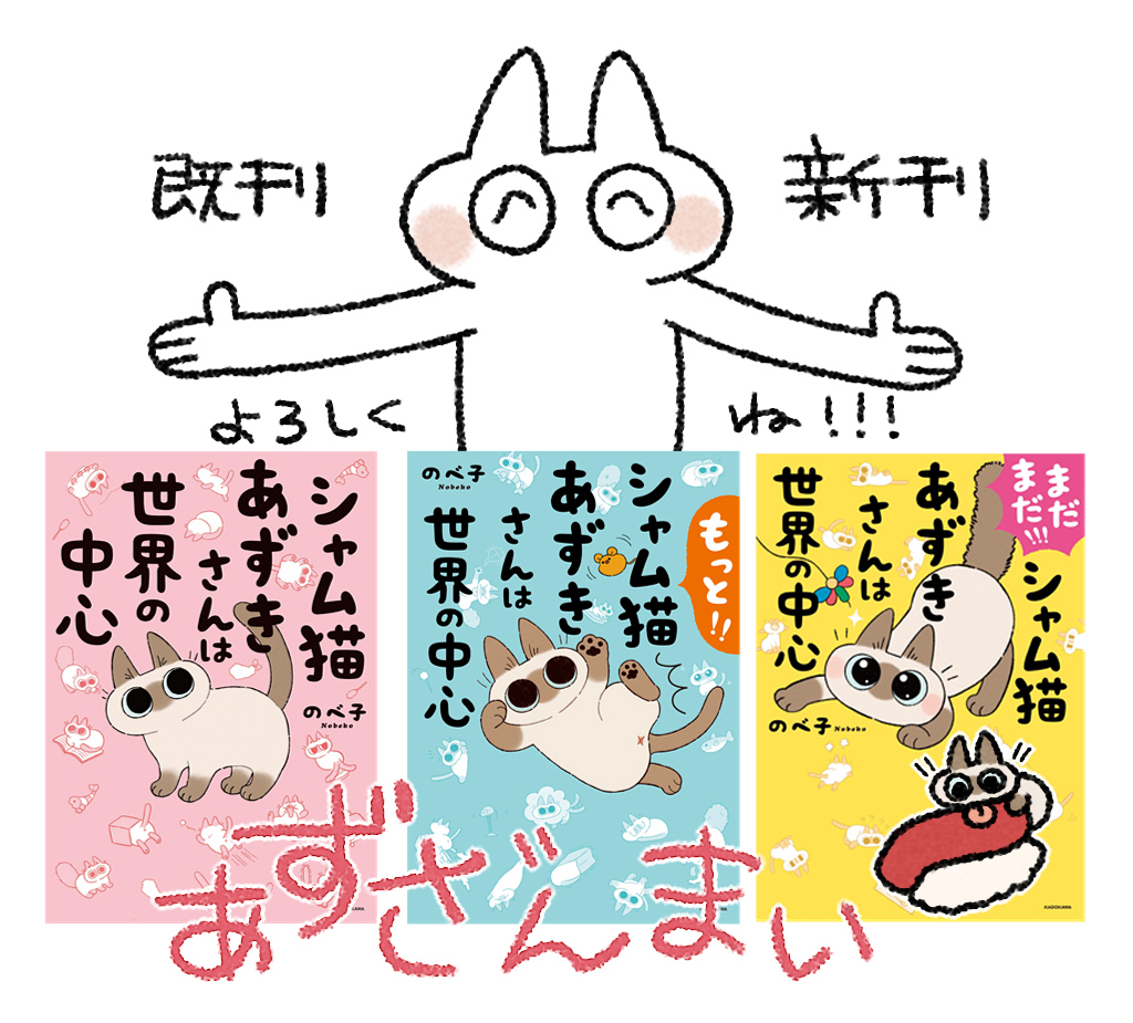 [まだまだ!!! シャム猫あずきさんは世界の中心」発売まで10日を切ったぞ!
https://t.co/tHHr8Si2c8

 3巻に関することは #あずきさん巻やったー で呟いてもらえるとエゴサしやすいのでよろしくね!

 #シャム猫あずきさんは世界の中心 