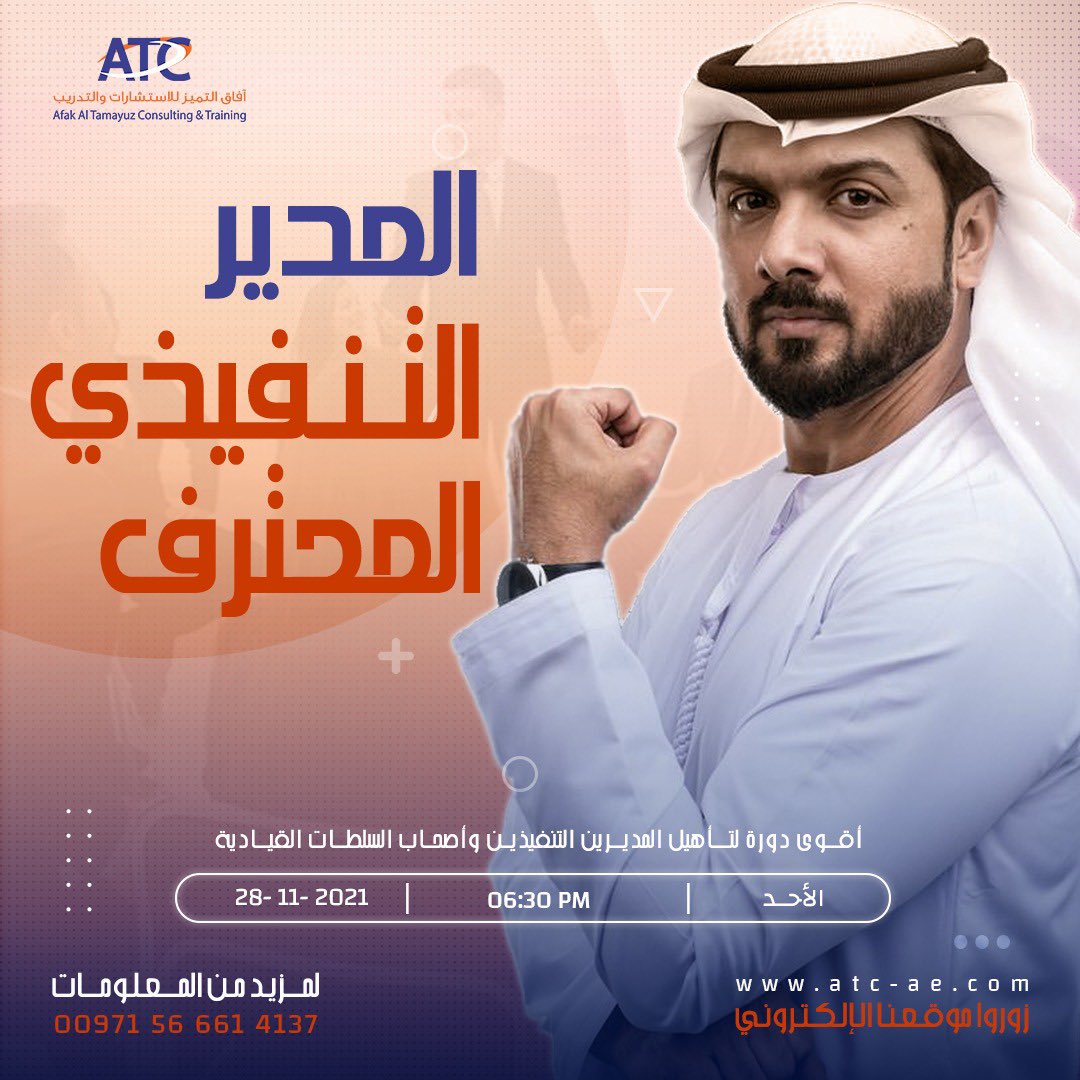 traininguae1's tweet photo. هل ترغب في مواكبة أحدث التطورات في الإدارة ؟
هل أنت من القيادات العليا في مؤسستك؟ 
هل أنت مدير تنفيذي أو تطمح لأن تصبح مدير تنفيذي ؟ 
وهل تسعى للارتقاء بمسيرتك الوظيفية إلى مستوى التميز.. ؟
إذاً... هذه الدورة لك... https://t.co/C6EXQSC9OM