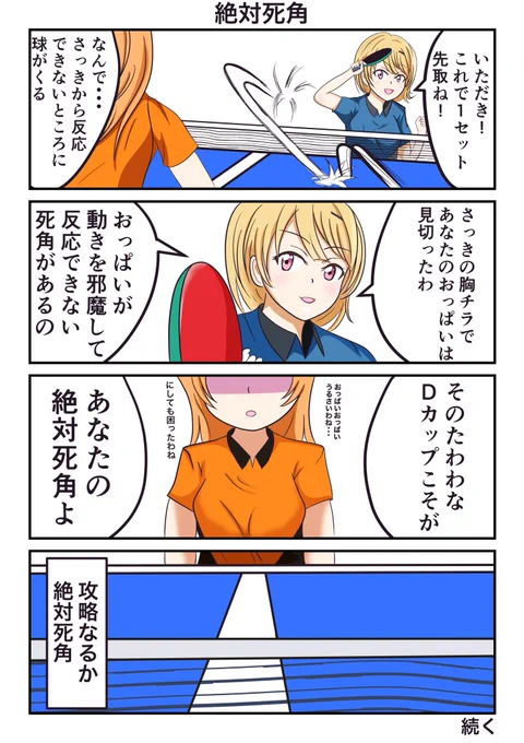 まじめに卓球しなさいよっ!03 「絶対死角」 #漫画が読めるハッシュタグ 