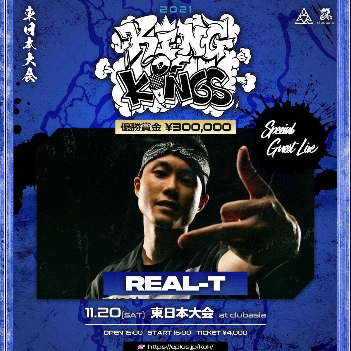 official_kok's tweet photo. 11/20(sat)【#KOK2021 東日本大会 at clubasia】
OPEN 15:00
ADV ¥4,000 / 別途1D
配信 ¥3,000

👑👑SP GUEST LIVE👑👑
REAL-T @imanT06

🎫e＋独占販売
https://t.co/RgAexXly1M

東日本ブロックの代表23名で争われるのは優勝賞金30万円！！そして決勝へのTICKETを手にするのは…！？ https://t.co/W36bMW42b5