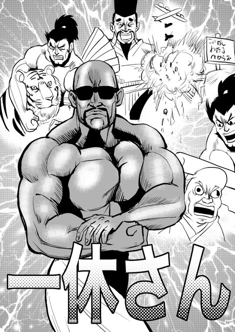 今日は実家にいますので毎日漫画は休みます。クソ漫画再放送をご覧ください。
一休さん 1/4 