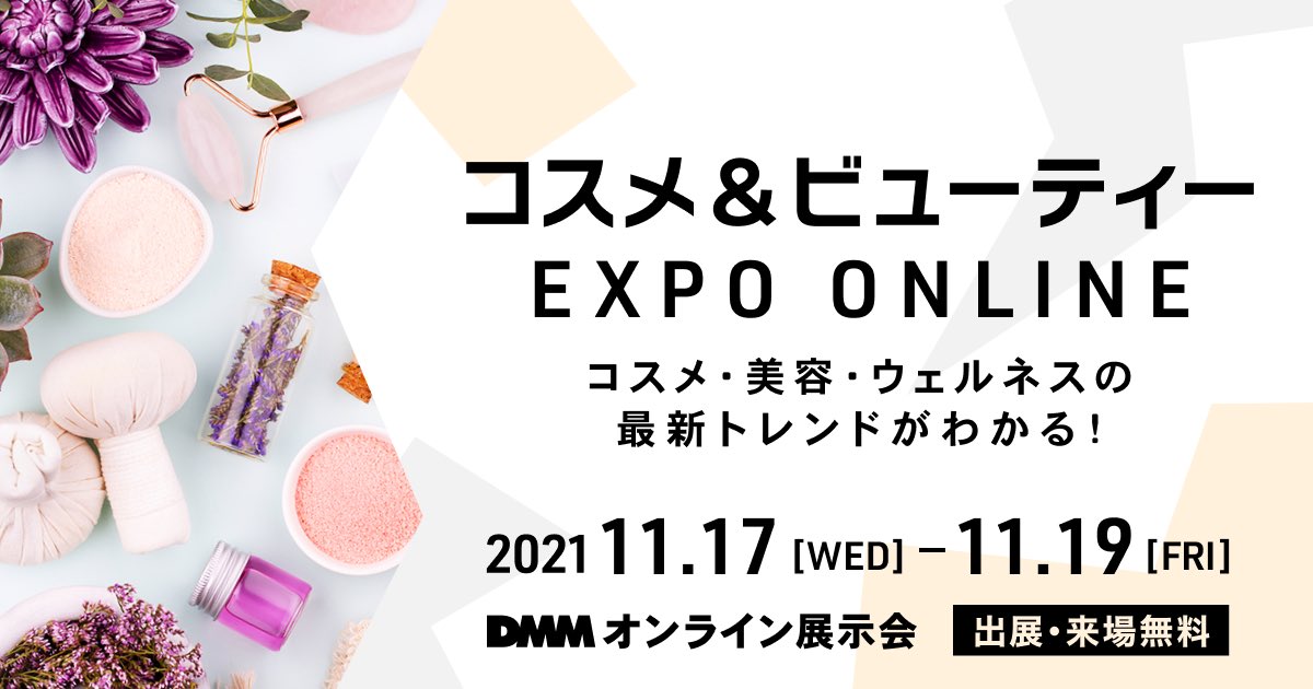 RAPIS_PR's tweet photo. DMMオンライン展示会『コスメ&amp;ビューティEXPO ONLINE』に出展致します🌟

コスメ・美容・ウェルネスの最新トレンドを知りたい方必見です💓

参加無料！
詳しくは下記URLをご覧下さい！

#化粧品OEM
#展示会
#ビューティー業界
#サロン　

https://t.co/z9D6oWFI2m https://t.co/Et4g4mm01F
