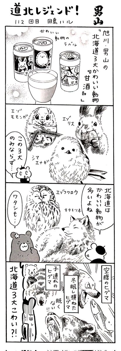 漫画 #道北レジェンド !112回目
「男山・北海道3大かわいい動物『甘酒』」編 