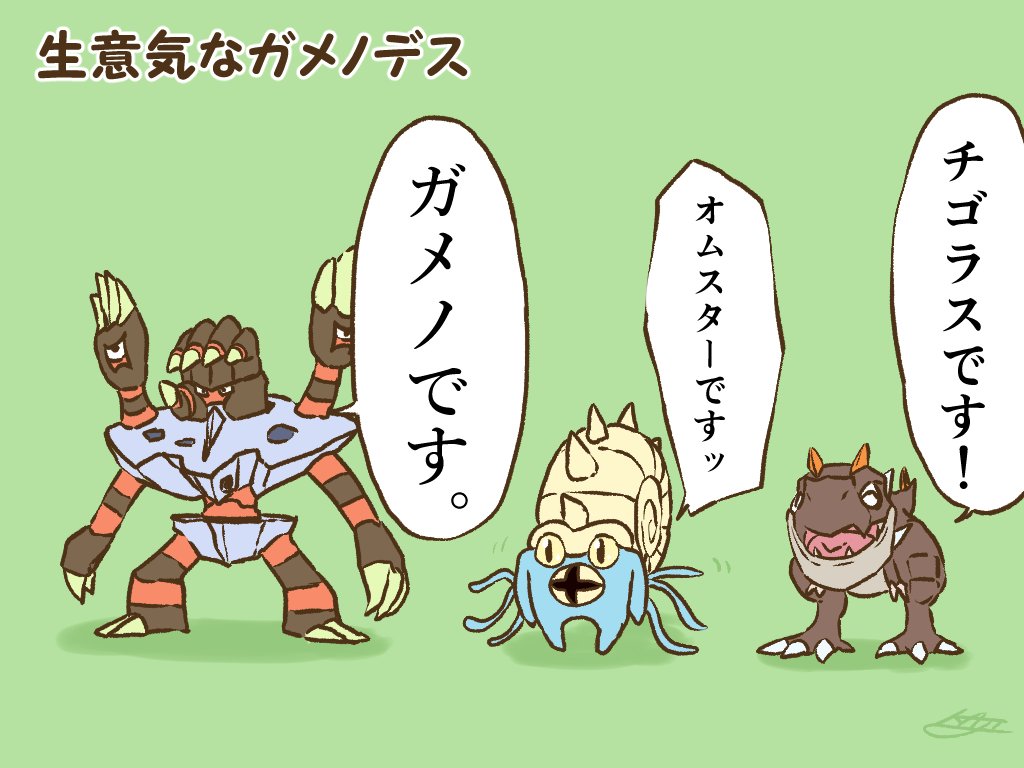 生意気なガメノデス 