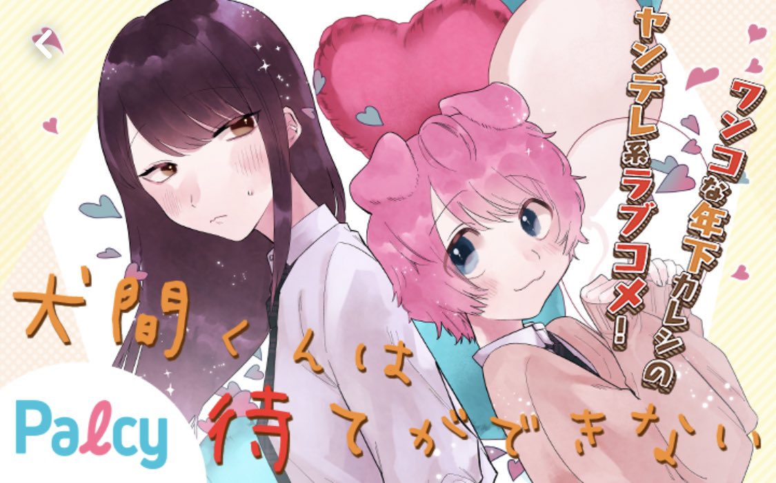 「犬間くんは待てができない」本日8-2話チケット更新日です!デート回楽しんで頂けたら嬉しいですー!🌸🌸
#パルシィ #犬間くんは待てができない #兎乃心 https://t.co/F5oVtxv6Og