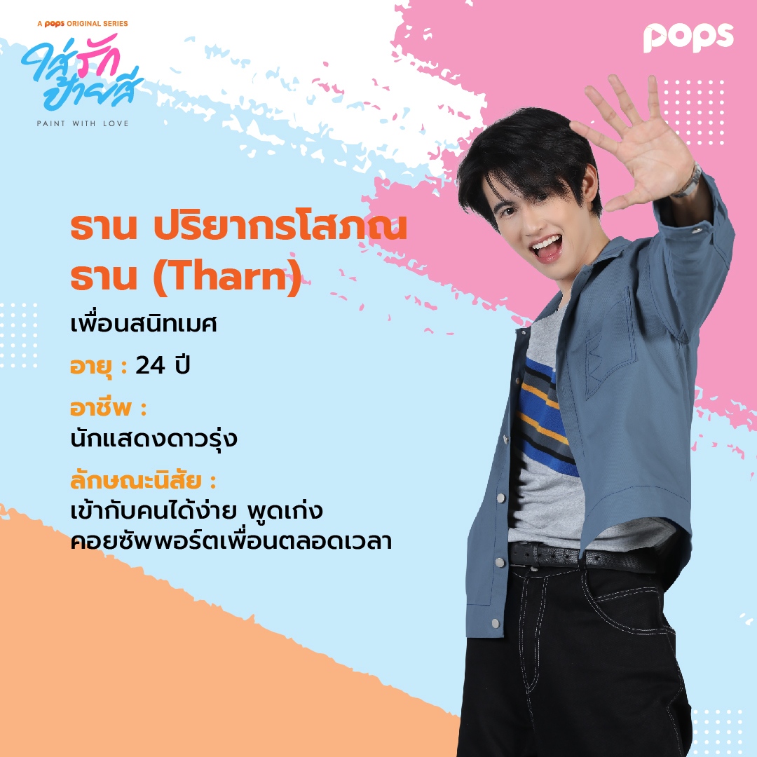POPSThailand's tweet photo. 4 คน 4 คาแรกเตอร์ ต่างกันสุดขั้ว จะรักกันได้ยังไง? 🤔
.
• โหลดแอปเตรียมดูที่ >> https://t.co/pujCZLuRZe
• หรือดูผ่านเว็บไซต์ >> https://t.co/9TqVSWAjeR

#POPSoriginal  #TVTSeries #ใส่รักป้ายสี #Paintwithlove #เต้สิงxใส่รักป้ายสี  #TaeDarvid #SingtoPrachaya #yoonpsn #soodyacht https://t.co/irwS3J60z0