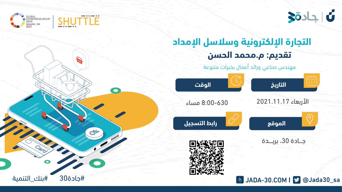 Jada30_sa's tweet photo. ضمن فعاليات #أسبوع_ريادة_الأعمال في #جادة30 بريدة نستضيف بالتعاون مع @ShuttleKSA ورشة عمل بعنوان "التجارة الإلكترونية وسلاسل الإمداد" يقدمها المهندس محمد الحسن

تُناقش ورشة العمل أهمية إدارة سلاسل الإمداد وتأثيرها على المشروع الريادي

رابط التسجيل للحضور:
https://t.co/K2dxZ6jspV https://t.co/gmzzrz7UEg