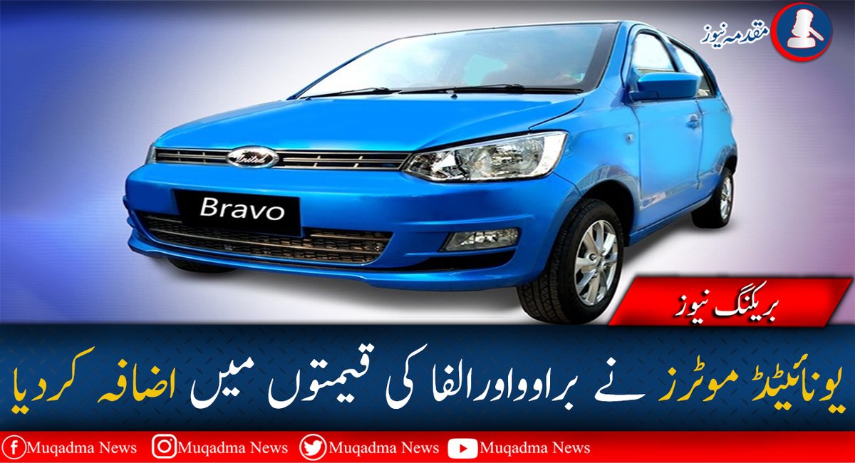 NewsMuqadma's tweet image. یونائیٹڈ موٹرز کمپنی نے اپنی گاڑیوں کی قیمتوں میں اضافہ کردیا ہے۔
گاڑیوں کی قیمتوں میں کم ازکم 1 لاکھ 19 ہزار روپے اور زیادہ سے زیادہ 1 لاکھ 40 ہزار روپے کا اضافہ کیا گیا ہے۔
#UnitedMotors #Bravo #Inflation #InflationInakistan #Pakistan #Muqadmanews