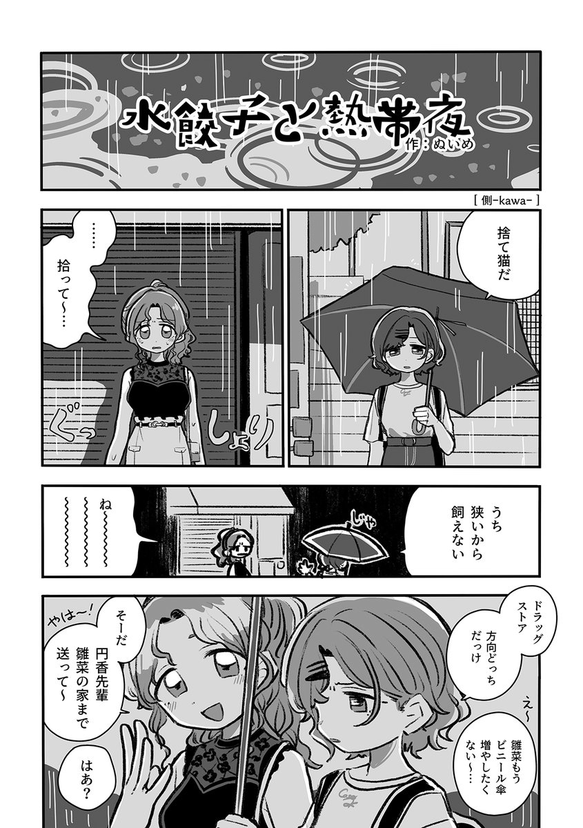 歌姫庭園29にて、タナカラさん( @tanakala1991)のところで頒布予定の、雛菜×樋口円香 合同誌 『之より永久に沈みゆく』に、雛菜と樋口が一緒にいる漫画を8ページ寄稿させていただきました。
サンプルに2ページ(1話)載せます。
よろしくお願いします。

https://t.co/dnNhqoV9fz 