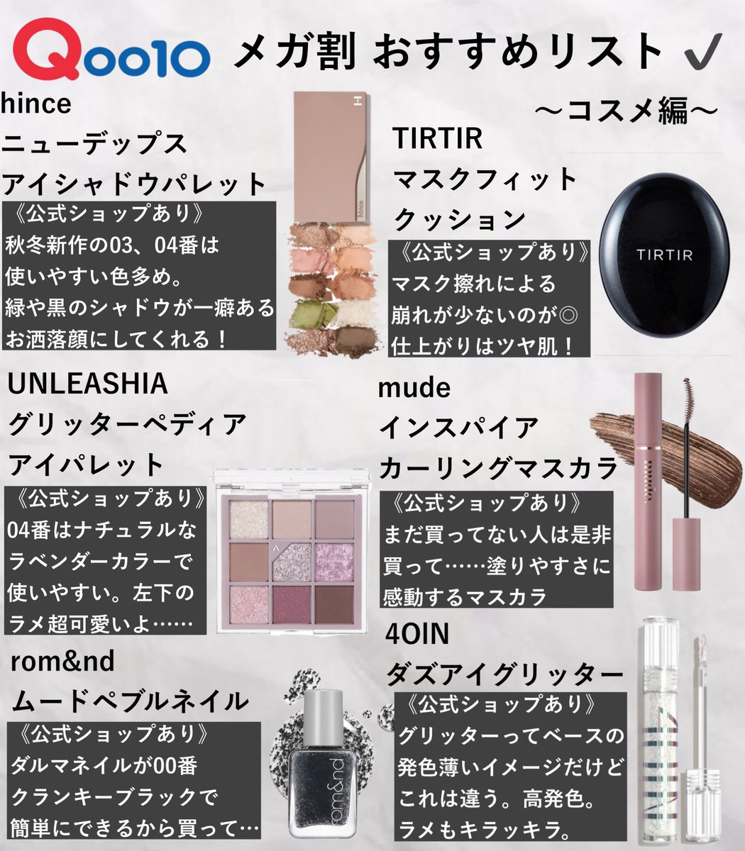 soluluchan's tweet photo. 明日から #Qoo10メガ割 ということで、VIP会員の韓国コスメオタクが推しているものをリストにしてみました ✍🏻

探しやすいように、ツリーにリンク載せておきます🎶

#メガ割 #Qoo10 #Qoo10メガ割何買う #メガ割会議 #韓国コスメフェス https://t.co/mEykHNlZgP