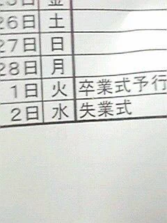 先生の致命的なミス！卒業式を「失業式」と書いてしまっているw