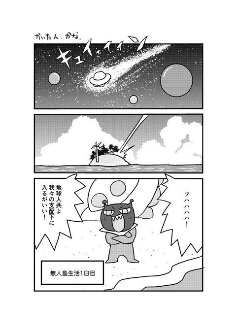 宇宙人が地球侵略しようとしている…!
#コルクラボマンガ専科
#無人島1日目 