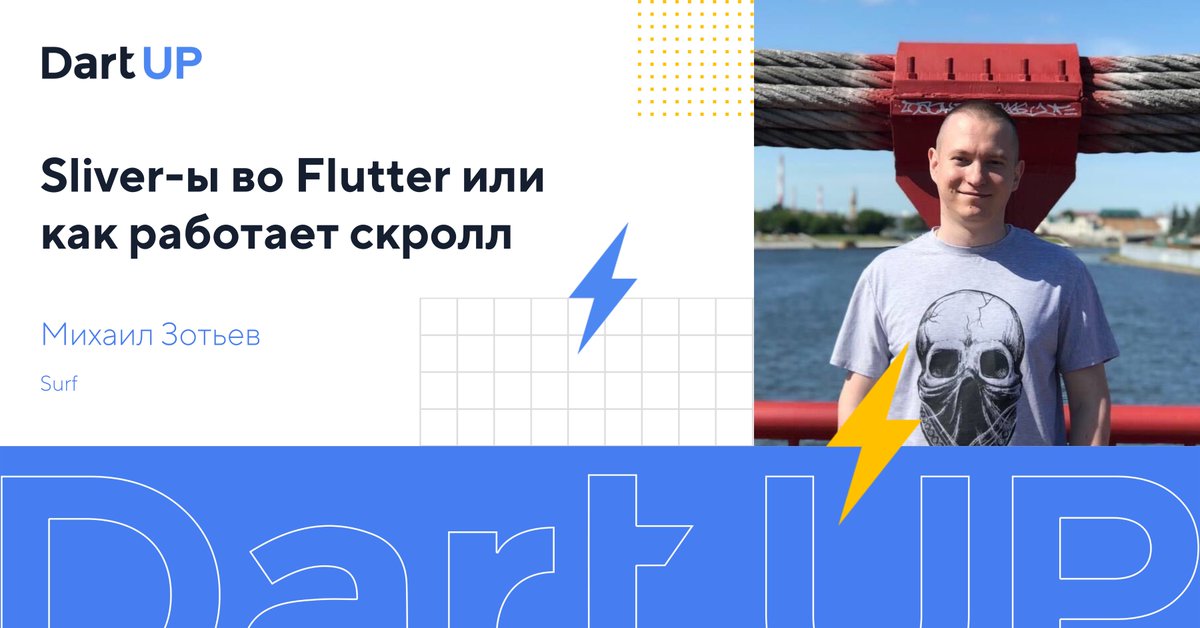 2 дня, 20 спикеров, 2 трека (на русском и английском) — это #dartup2020. C докладом про скролл и sliver'ы во #flutter выступит <a href="/mbixjkee/">Mikhail Zotyev</a> из @SurfStudioRu. Если вы страдаете от сложных эффектов скроллов, вам — к Мише на доклад 3-го декабря.
Way to DartUP: bit.ly/3n0uWCc