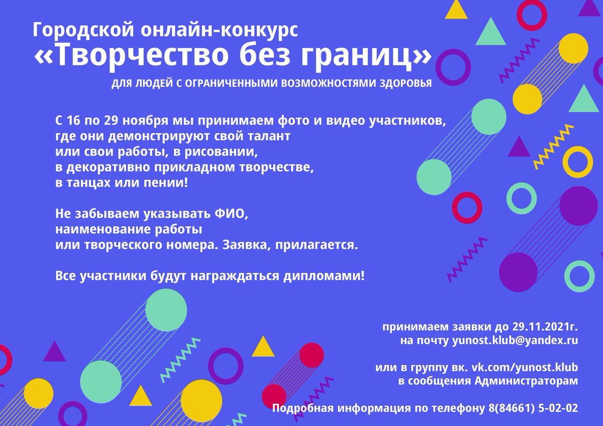 Информация от нашего партнера МАУ "Культурно-досуговый центр "Юность" 📽
Городской онлайн-конкурс "Творчество без границ" для людей с ограниченными возможностями здоровья ⭐