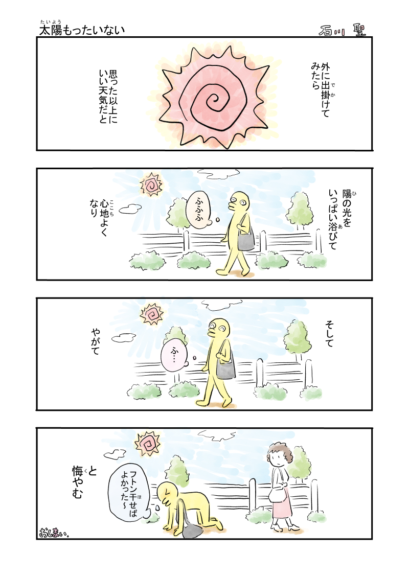 太陽もったいない #漫画