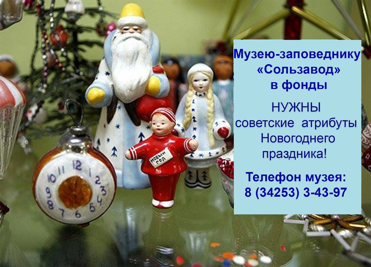 #МузейЗаповедникСользавод готовит Новогоднюю выставку, и нам нужны непременные атрибуты этого праздника советского времени: карнавальные маски и костюмы, жестяные или картонные упаковки от подарков, фигурки Деда Мороза и Снегурочки... А вдруг, сохранились?