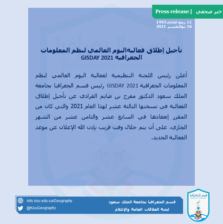 📢 #خبر_صحفي

"تأجيل إطلاق فعاليةاليوم العالمي لنظم المعلومات الجغرافية GISDAY 2021"

#GISDAY2021 
#قسم_الجغرافيا 
#جامعة_الملك_سعود